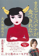 #大久保佳代子 #まるごとバナナが、食べきれない