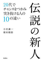 Load image into Gallery viewer, ＃小宮　謙一　著 ＃伝説の新人　２０代でチャンスをつかみ突き ｺﾐﾔｹﾝｲﾁ :9784087860214
