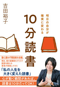 ＃吉田　裕子　著 ＃明日の自分が確実に変わる　１０分読書 ﾖｼﾀﾞﾕｳｺ :9784087861273