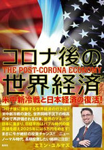 画像をギャラリービューアに読み込む, ＃コロナ後の世界経済　米中新冷戦と日本経済 :9784087861327
