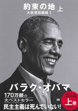 画像をギャラリービューアに読み込む, ＃Ｂ．オバマ　著 ＃約束の地　大統領回顧録　　　１　上 ﾊﾞﾗｸｵﾊﾞﾏ :9784087861334
