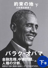 画像をギャラリービューアに読み込む, ＃Ｂ．オバマ　著 ＃約束の地　大統領回顧録　　　１　下 ﾊﾞﾗｸｵﾊﾞﾏ :9784087861341
