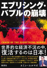 Load image into Gallery viewer, ＃エミン・ユルマズ ＃エブリシング・バブルの崩壊 ｴﾐﾝﾕﾙﾏｽﾞ :9784087861358
