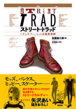 画像をギャラリービューアに読み込む, ＃佐藤　誠二朗　著 ＃ストリート・トラッド～メンズファッション ｻﾄｳｾｲｼﾞﾛｳ :9784087880014
