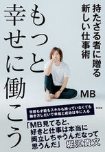 画像をギャラリービューアに読み込む, ＃もっと幸せに働こう　持たざる者に贈る新し :9784087880212

