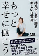 #ＭＢ #もっと幸せに働こう持たざる者に贈る新し