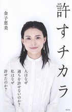 画像をギャラリービューアに読み込む, ＃許すチカラ :9784087880427
