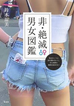 画像をギャラリービューアに読み込む, ＃非・絶滅男女図鑑　男はホントに話を聞かな | Illustrated book of non-extinct men and women: really don't listen :9784087880434
