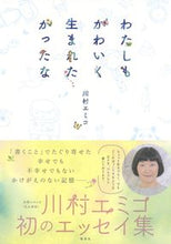 画像をギャラリービューアに読み込む, ＃わたしもかわいく生まれたかったな :9784087880458
