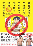 #市川ヒロシ #欲望のままに生きるのをやめたら、２ヶ月で