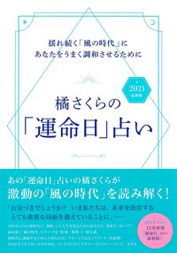 #橘さくら #’２１最新版橘さくらの「運命日」占い