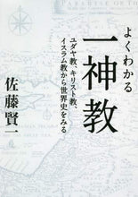 画像をギャラリービューアに読み込む, 佐藤賢一 / よくわかる一神教
