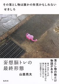＃せきしろ　著 ＃その落とし物は誰かの形見かもしれない ｾｷｼﾛ :9784087880571