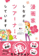 #明 #漫画家しながらツアーナースし現役ナース
