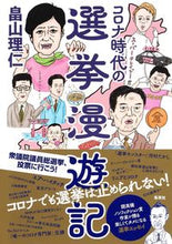 画像をギャラリービューアに読み込む, ＃コロナ時代の選挙漫遊記 :9784087880670
