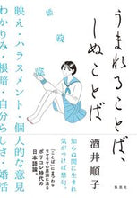 画像をギャラリービューアに読み込む, ＃酒井 順子 ＃うまれることば、しぬことば ｻｶｲｼﾞﾕﾝｺ | Junko Sakai :9784087880694
