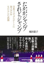 画像をギャラリービューアに読み込む, ＃たかがジャンプされどジャンプ :9784087880717
