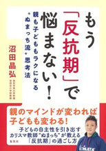 画像をギャラリービューアに読み込む, ＃沼田　晶弘　著 ＃もう「反抗期」で悩まない！　親も子どもも ﾇﾏﾀｱｷﾋﾛ :9784087880731
