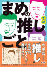 画像をギャラリービューアに読み込む, ＃まめ　著 ＃まめの推しごと ﾏﾒ :9784087880748
