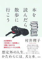 #村井理子 #本を読んだら散歩に行こう