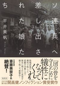 ＃平井　美帆　著 ＃ソ連兵へ差し出された娘たち ﾋﾗｲﾐﾎ :9784087890150