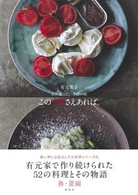 ＃有元　葉子　著 ＃私が食べたい季節の味この２皿さえあれば。 ｱﾘﾓﾄﾖｳｺ :9784087900064