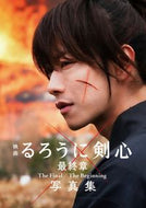 #菊池修撮影 #映画るろうに剣心最終章ＴｈｅＦａ写真集