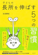 画像をギャラリービューアに読み込む, ＃子どもの長所を伸ばす５つの習慣 :9784087900149
