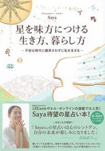 画像をギャラリービューアに読み込む, ＃Ｓａｙａ　著 ＃星を味方につける生き方、暮らし方 ｻ-ﾔSAYA :9784087900170
