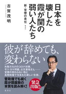 #古賀茂明 #日本を壊した霞が関の弱い人たち新・官僚