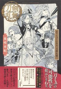 ＃御笠ノ　忠次　脚本 ＃戯曲　ミュージカル『刀剣乱舞』葵咲本紀 ﾐｶｻﾉﾁﾕｳｼﾞ :9784087900361
