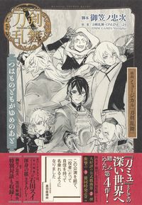 ＃御笠ノ　忠次　著 ＃戯曲　ミュージカル『刀剣乱舞』つはものど ﾐｶｻﾉﾁﾕｳｼﾞ :9784087900378