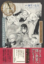 画像をギャラリービューアに読み込む, ＃御笠ノ　忠次　著 ＃戯曲　ミュージカル『刀剣乱舞』つはものど ﾐｶｻﾉﾁﾕｳｼﾞ :9784087900378
