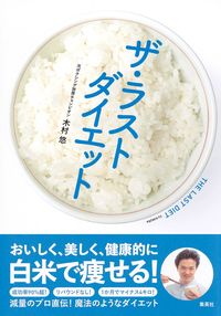＃木村　悠　著 ＃ザ・ラストダイエット ｷﾑﾗﾕｳ :9784087900422