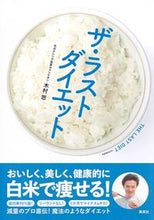 画像をギャラリービューアに読み込む, ＃木村　悠　著 ＃ザ・ラストダイエット ｷﾑﾗﾕｳ :9784087900422

