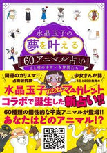 画像をギャラリービューアに読み込む, ＃水晶 玉子 ＃水晶玉子の夢を叶える６０アニマル占い ｽｲｼﾖｳﾀﾏｺ | crystal egg :9784087900552
