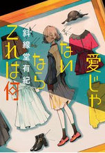 画像をギャラリービューアに読み込む, ＃斜線堂　有紀　著 ＃愛じゃないならこれは何 ｼﾔｾﾝﾄﾞｳﾕｳｷ :9784087900682
