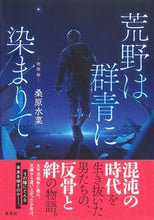 画像をギャラリービューアに読み込む, ＃桑原　水菜　著 ＃荒野は群青に染まりて　暁闇編 ｸﾜﾊﾞﾗﾐｽﾞﾅ :9784087900712
