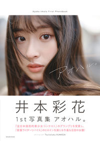 ＃井本　彩花　著 ＃井本彩花ファースト写真集　アオハル。 ｲﾓﾄｱﾔｶ :9784087900743