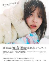 画像をギャラリービューアに読み込む, ＃渡邉　理佐　著 ＃櫻坂４６　渡邉理佐　卒業メモリアルブック ﾜﾀﾅﾍﾞﾘｻ :9784087900774
