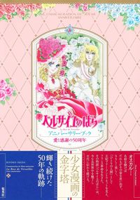 #池田理代子 #ベルサイユのばらアニバーサリーブック