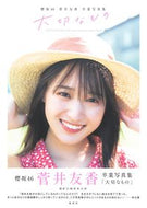 #細居幸次郎撮影 #櫻坂４６菅井友香卒業写真集大切なもの