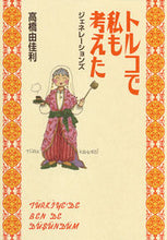 画像をギャラリービューアに読み込む, ＃高橋　由佳利　著 ＃トルコで私も考えた　ジェネレーションズ ﾀｶﾊｼﾕｶﾘ :9784087920307
