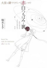 画像をギャラリービューアに読み込む, 楠本まき / 赤白つるばみ・裏／火星は錆でできていて赤
