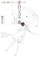 楠本まき / 赤白つるばみ・裏／火星は錆でできていて赤