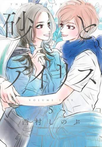 ＃西村　しのぶ　著 ＃砂とアイリス　　　５ ﾆｼﾑﾗｼﾉﾌﾞ :9784087920710