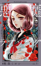 画像をギャラリービューアに読み込む, 桃森ミヨシ / 悪魔とラブソング新装再編版１
