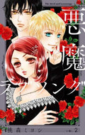 桃森ミヨシ / 悪魔とラブソング新装再編版２