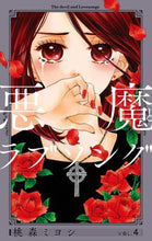 画像をギャラリービューアに読み込む, 桃森ミヨシ / 悪魔とラブソング新装再編版４
