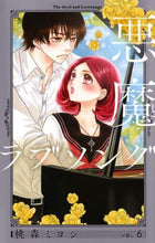 画像をギャラリービューアに読み込む, 桃森ミヨシ / 悪魔とラブソング新装再編版６
